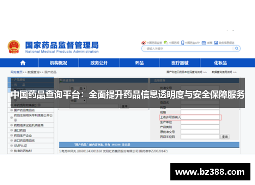 中国药品查询平台:全面提升药品信息透明度与安全保障服务 中国药品查询平台:全面提升药品信息透明度与安全保障服务