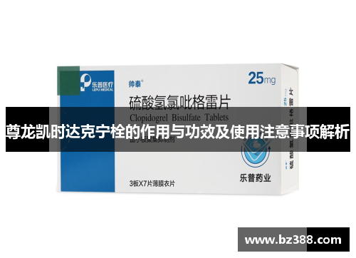 尊龙凯时达克宁栓的作用与功效及使用注意事项解析
