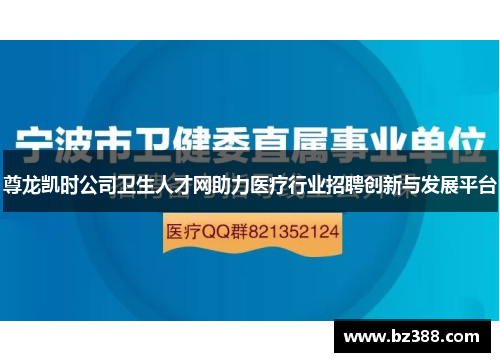 尊龙凯时公司卫生人才网助力医疗行业招聘创新与发展平台 尊龙凯时公司卫生人才网助力医疗行业招聘创新与发展平台