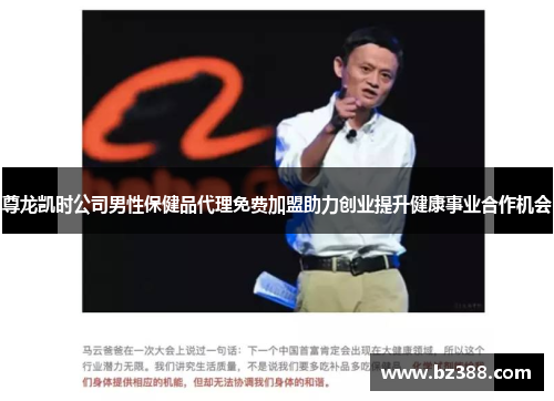 尊龙凯时公司男性保健品代理免费加盟助力创业提升健康事业合作机会 尊龙凯时公司男性保健品代理免费加盟助力创业提升健康事业合作机会