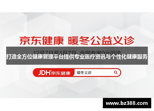 打造全方位健康管理平台提供专业医疗资讯与个性化健康服务 打造全方位健康管理平台提供专业医疗资讯与个性化健康服务