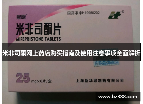 米非司酮网上药店购买指南及使用注意事项全面解析