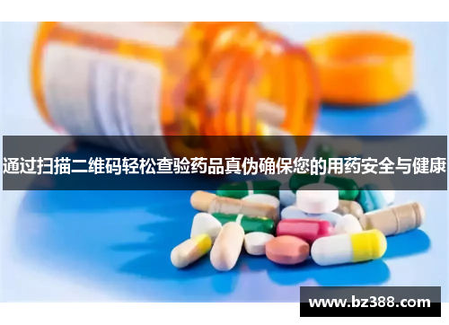 通过扫描二维码轻松查验药品真伪确保您的用药安全与健康 通过扫描二维码轻松查验药品真伪确保您的用药安全与健康