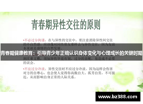 青春期健康教育:引导青少年正确认识身体变化与心理成长的关键时期 青春期健康教育:引导青少年正确认识身体变化与心理成长的关键时期