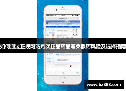 如何通过正规网站购买正品药品避免假药风险及选择指南 如何通过正规网站购买正品药品避免假药风险及选择指南
