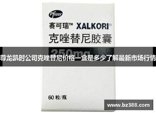 尊龙凯时公司克唑替尼价格一盒是多少了解最新市场行情 尊龙凯时公司克唑替尼价格一盒是多少了解最新市场行情