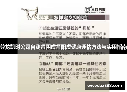 尊龙凯时公司自测肾阴虚肾阳虚健康评估方法与实用指南