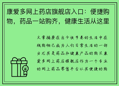康爱多网上药店旗舰店入口：便捷购物，药品一站购齐，健康生活从这里开始