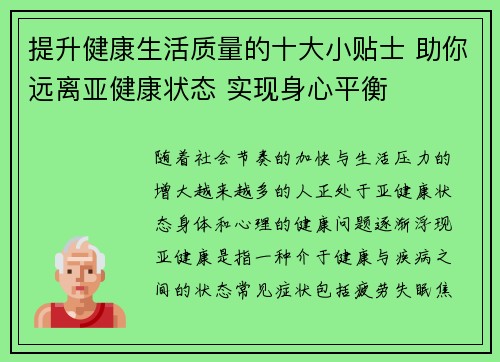 提升健康生活质量的十大小贴士 助你远离亚健康状态 实现身心平衡