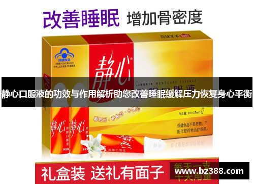 静心口服液的功效与作用解析助您改善睡眠缓解压力恢复身心平衡