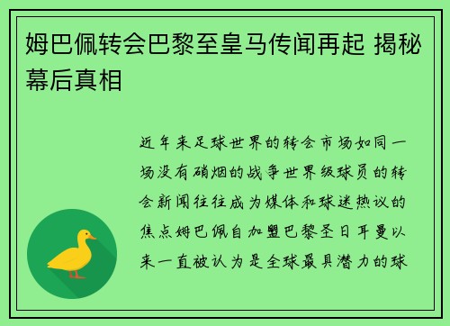 姆巴佩转会巴黎至皇马传闻再起 揭秘幕后真相 姆巴佩转会巴黎至皇马传闻再起 揭秘幕后真相