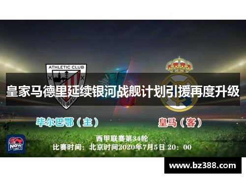 皇家马德里延续银河战舰计划引援再度升级