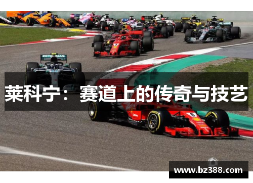 莱科宁：赛道上的传奇与技艺