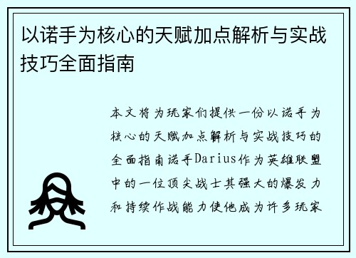 以诺手为核心的天赋加点解析与实战技巧全面指南