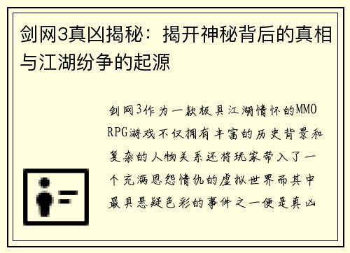 剑网3真凶揭秘：揭开神秘背后的真相与江湖纷争的起源