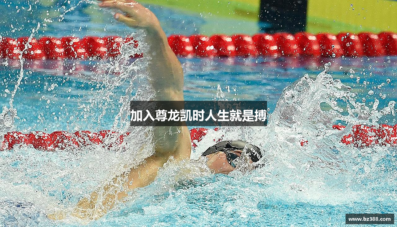 加入尊龙凯时人生就是搏