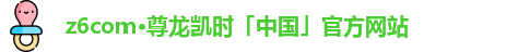 Z6·尊龙凯时「中国」官方网站